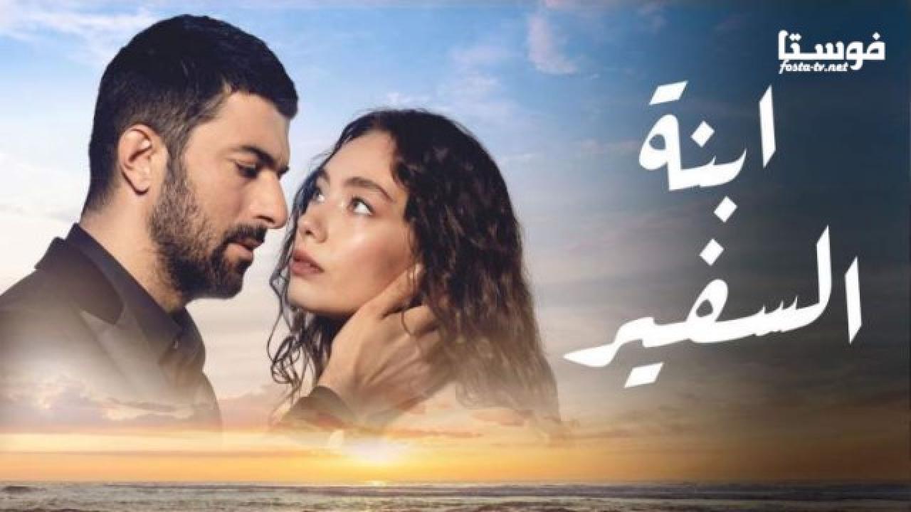 مسلسل ابنة السفير الحلقة 7 مدبلجة