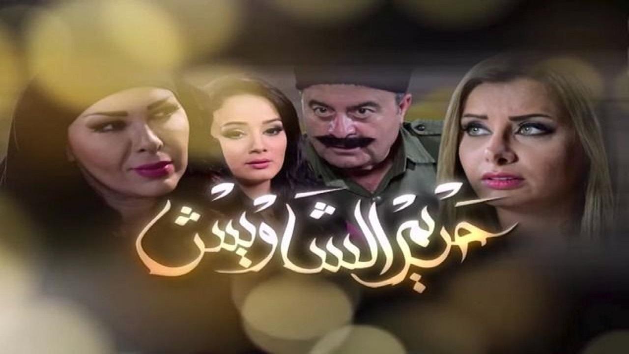 مسلسل حريم الشاويش الحلقة 1 الأولى