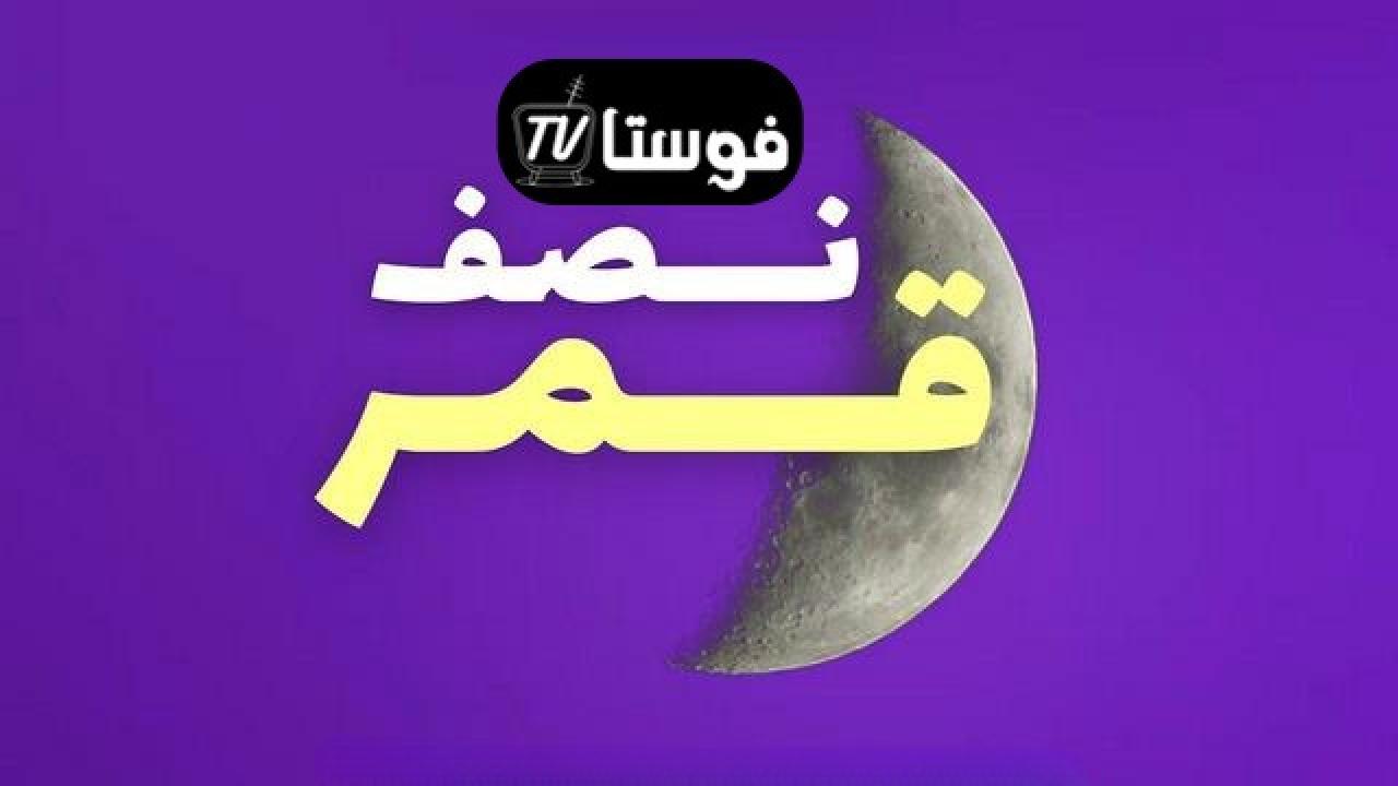 نصف قمر