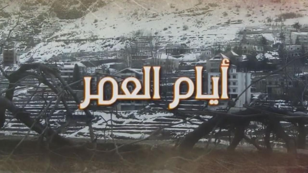 مسلسل أيام العمر الحلقة 12 الثانية عشر