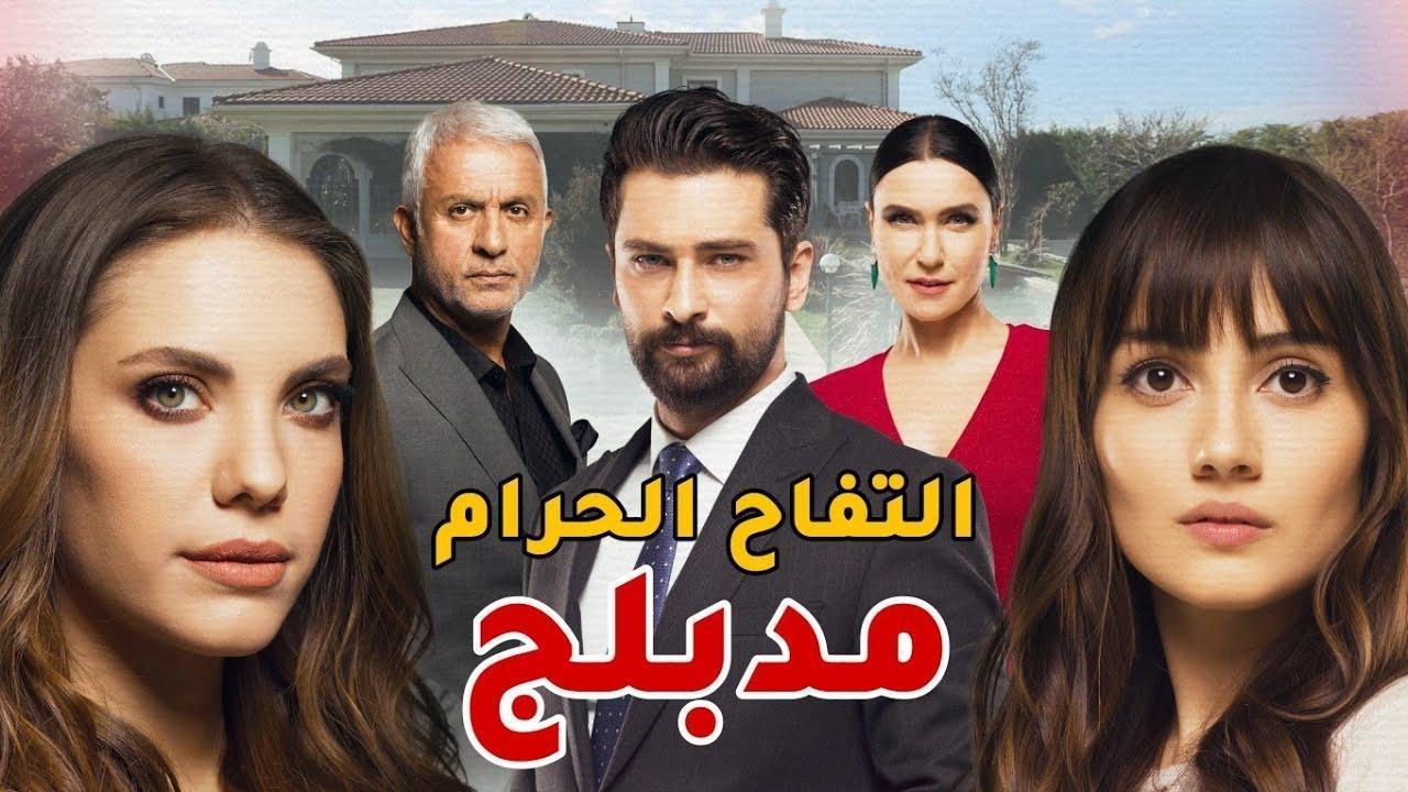 مسلسل التفاح الحرام الموسم الثالث الحلقة 1 مدبلجة