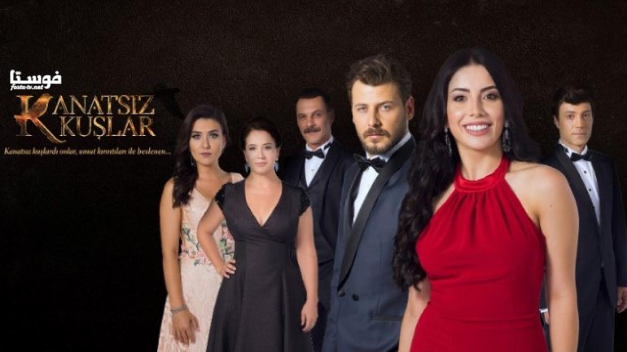 مسلسل طيور بلا أجنحة الحلقة 1 الاولي مترجمة HD