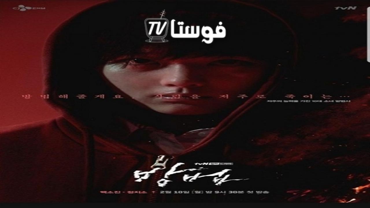 مسلسل The Cursed الحلقة 1 مترجمة