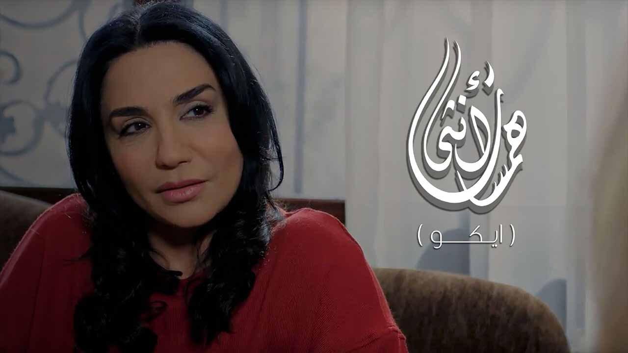 مسلسل همسات انثى (ايكو) الحلقة 1 الاولي