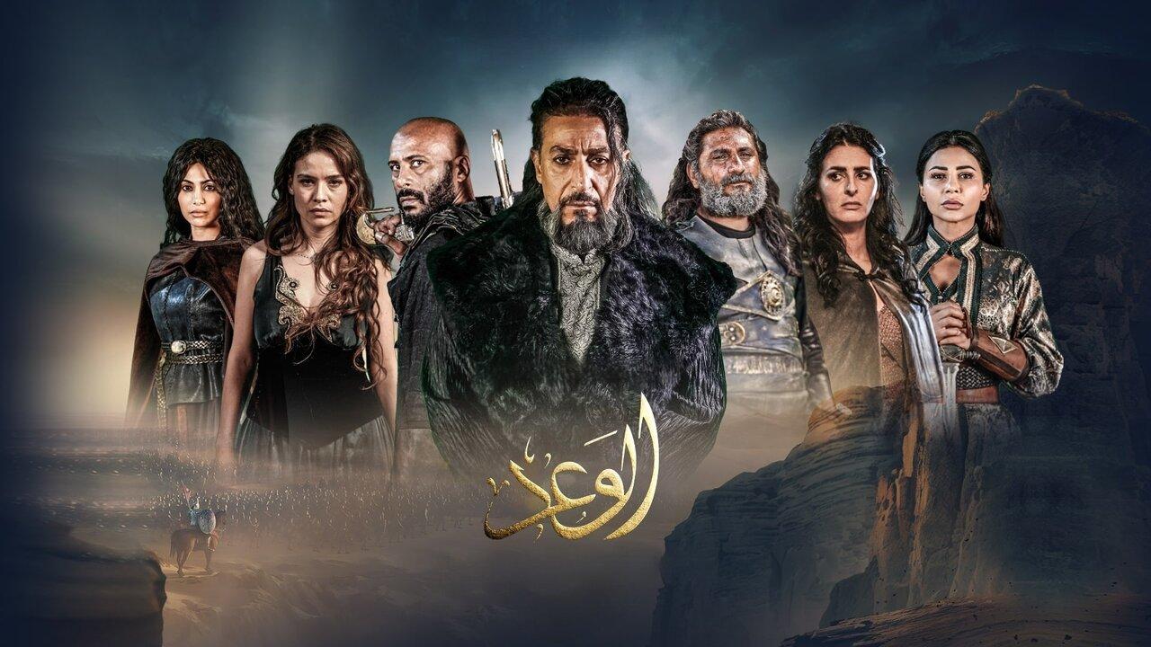 مسلسل الوعد