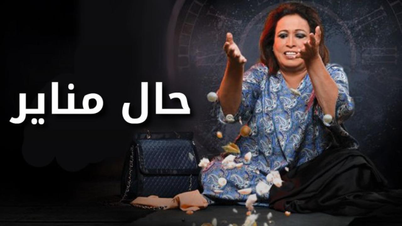 مسلسل حال مناير الحلقة 1 الاولي