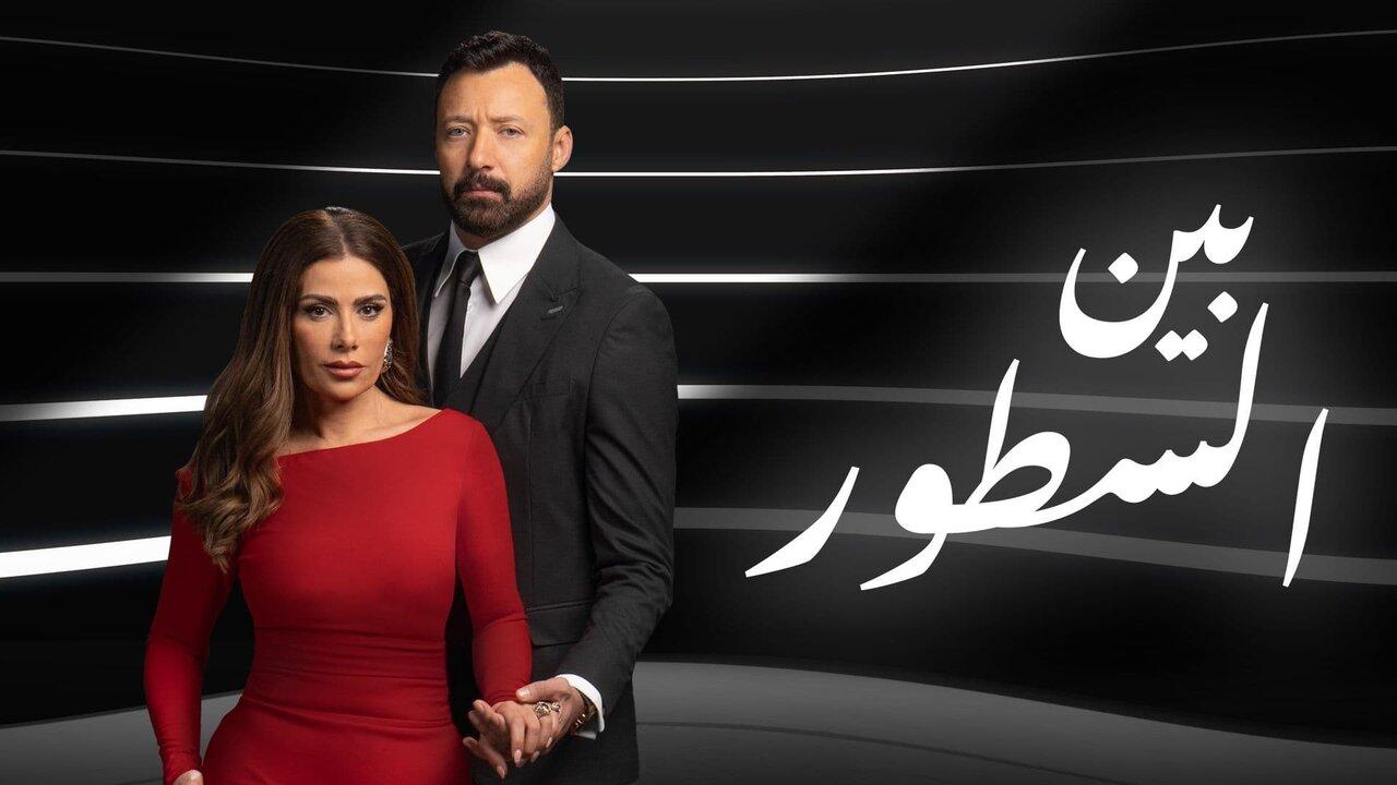 مسلسل بين السطور