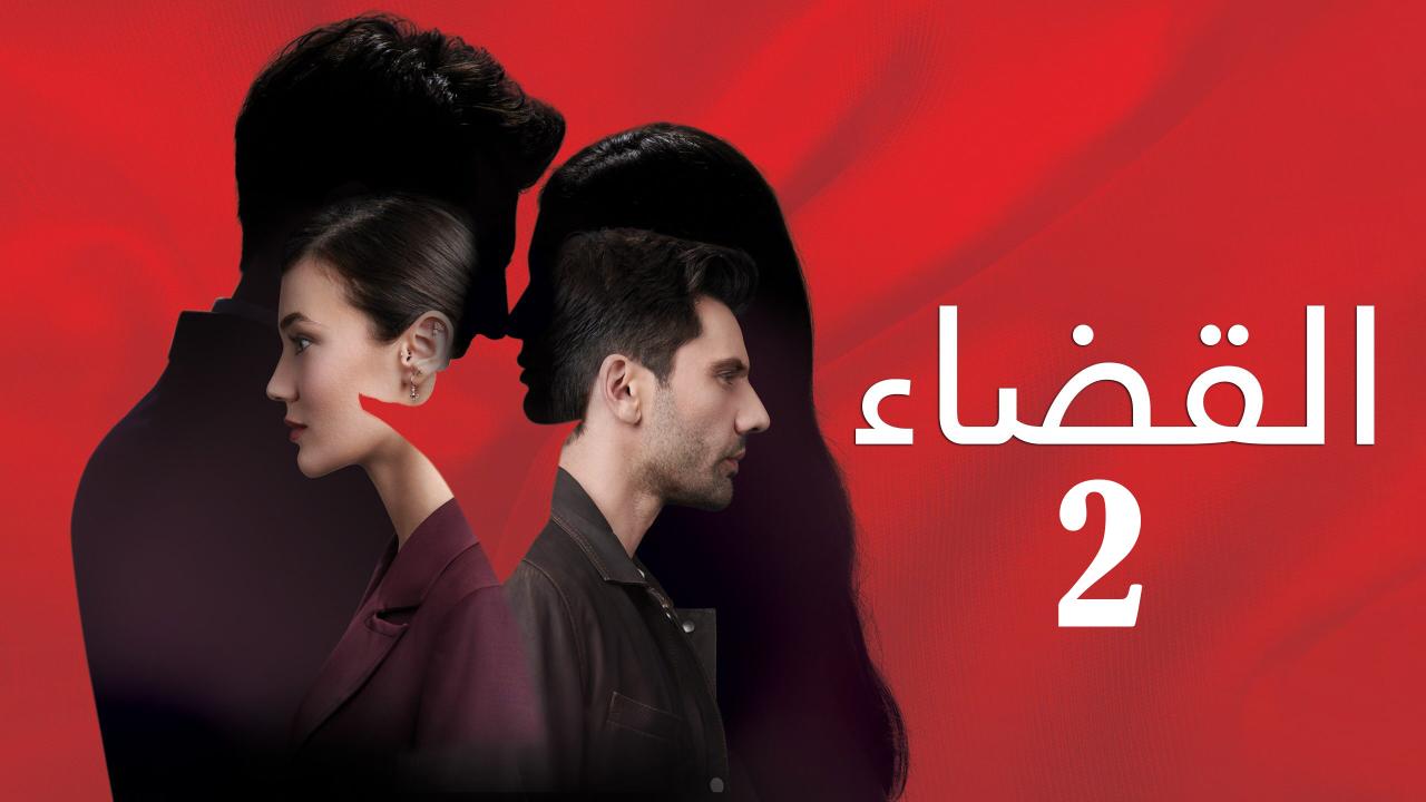 مسلسل القضاء 2 الحلقة 1 الاولي مدبلجة