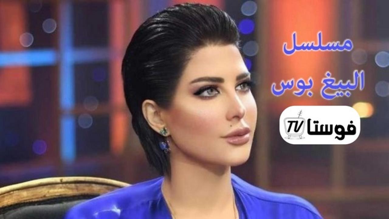 مسلسل البيغ بوس الحلقة 1 الاولي