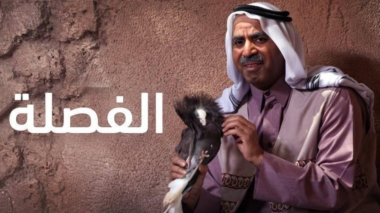 الفصلة