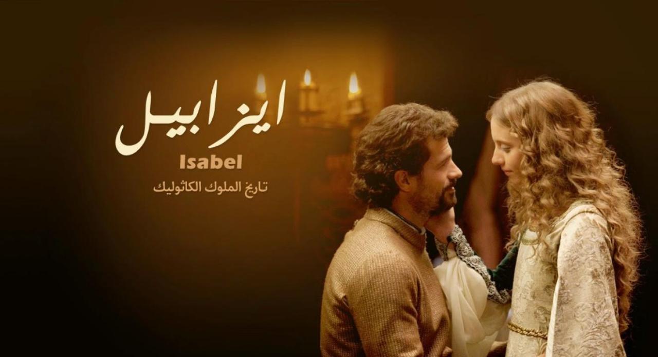 مسلسل إيزابيل الحلقة 1 الاولي مدبلجة