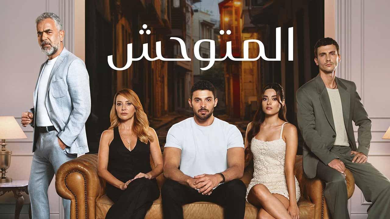 مسلسل المتوحش مدبلج