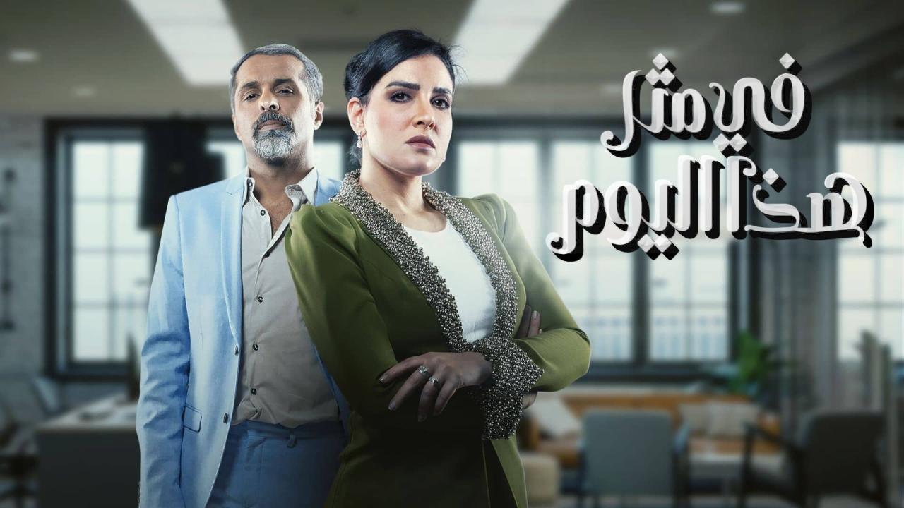 مسلسل في مثل هذا اليوم الحلقة 1 الاولي