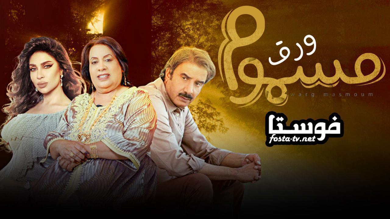 مسلسل ورق مسموم الحلقة 18 الثامنة عشر