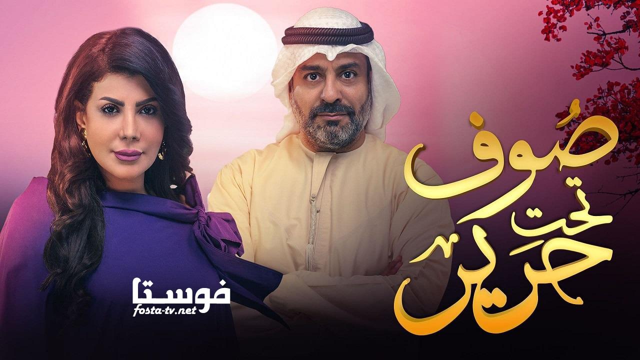 مسلسل صوف تحت حرير الحلقة 11 الحادية عشر