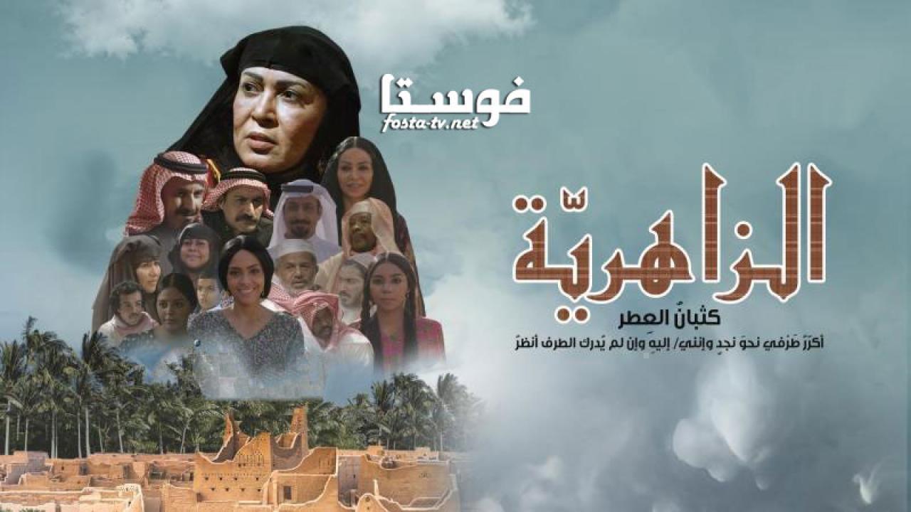 مسلسل الزاهرية الحلقة 20 العشرون