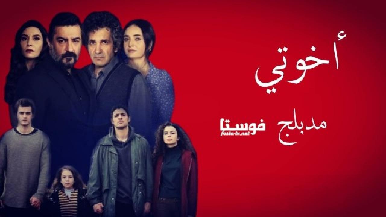 مسلسل اخوتي الحلقة 1 الاولي مدبلجة