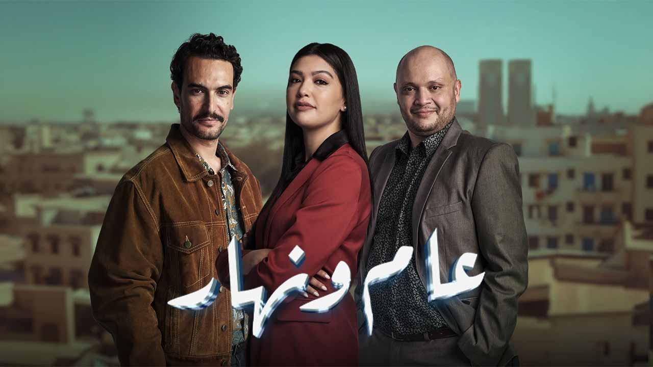 مسلسل عام ونهار