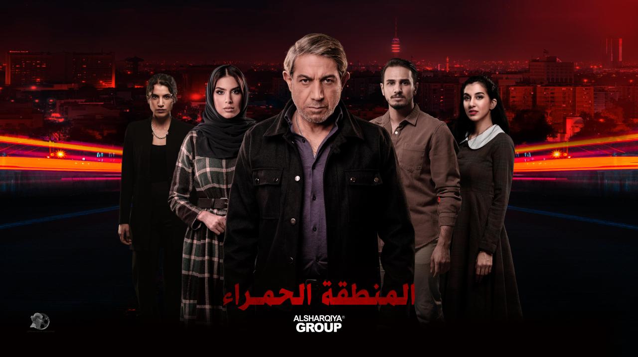 مسلسل المنطقة الحمراء