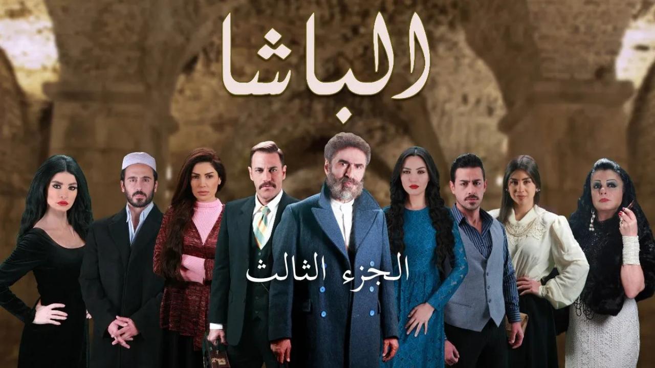 مسلسل الباشا 3 الحلقة 22 الثانية والعشرون