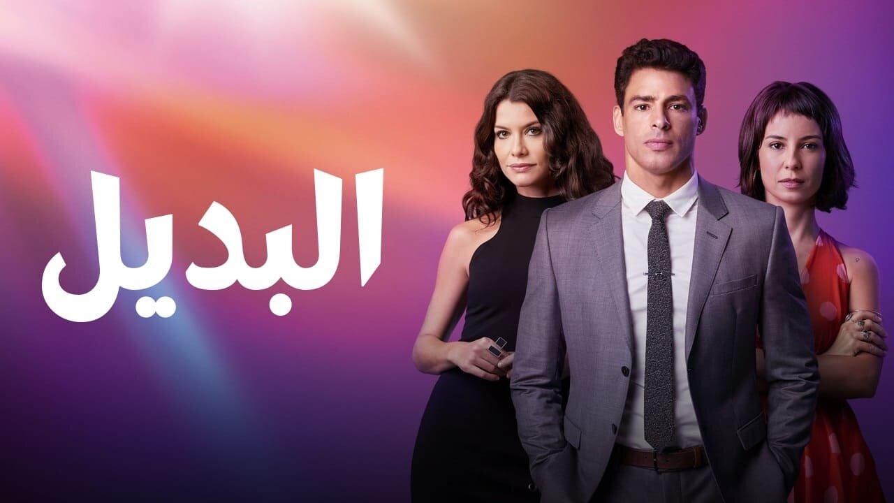 مسلسل البديل الحلقة 1 الاولي مدبلجة