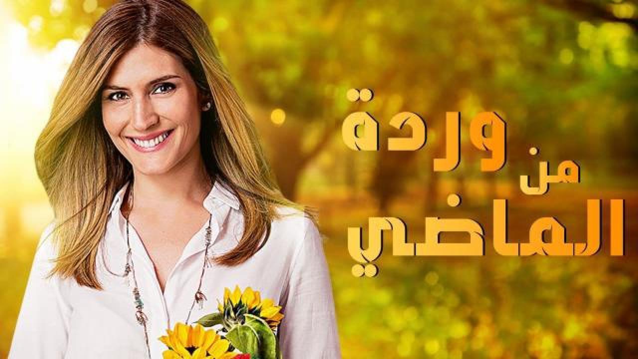 مسلسل وردة من الماضي مدبلج